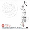 1009大原孫三郎傳刊行会編『大原孫三郎傳』（電子版）