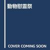 パニックエンタメ小説かと思えば純文学作品だった【動物慰霊祭】河野修一郎