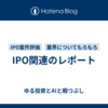IPO関連のレポート