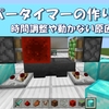 【マイクラ】ホッパータイマーの作り方！時間調節や動かない原因も解説！【赤石回路】