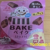 午前中のおやつ！森永製菓『BAKE（ベイク）ショコラ』を食べてみた！