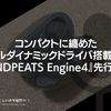 コンパクトに纏めたデュアルダイナミックドライバ搭載TWS。『SOUNDPEATS Engine4』先行レビュー