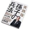 なぜ「できる人」より「好かれる人」が出世するのか　なぜ一流のリーダーは『孫子』を愛読するのか？【6】