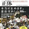 時代の正体-権力はかくも暴走する