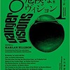 ○危険なビジョン完全版１を読む