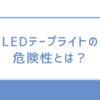 LEDテープライトの危険性とは？実際に使ってわかった注意点と安全な選び方
