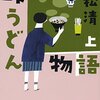 【読書記録】峠うどん物語（上）（下）