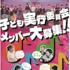 JR西宮｜西宮フレンテホールで”TSUMIKI 2025 season7『子ども実行委員会』メンバー”大募集！