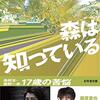 吉田修一「森は知っている」