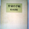 「公明党は池田会長の指示に従っている」池田大作に松本清張が直言した“宗教団体が政党を持つこと”の危うさ：清張氏58歳、池田氏40歳の「伝説の対談」