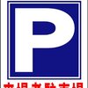 社名入不動産募集看板「増改築中」Ｓサイズ