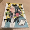 『婚活マエストロ』を直木賞に推薦します(勝手に)