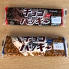 【シャトレーゼ】人気No. 1アイス！チョコバッキーを買ってみた(@￣ρ￣@)あなたはチョコとバニラどちらが好き？