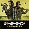 【映画感想】『ボーダーライン：ソルジャーズ・デイ』(2018) / 麻薬密輸より密入国ビジネスのほうがカネになるらしい