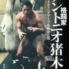 木村光一「格闘家アントニオ猪木」25日発売。一部書店では先行販売も