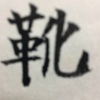 千賀子のいち日ひと文字