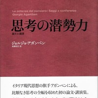 思考の潜勢力 論文と講演 思考の潜勢力 : 論文と講演 Agamben, Giorgio(著) - 月曜社 | 版