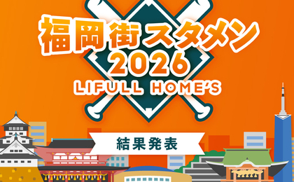 福岡「街スタメン2026」結果発表！ 博多・天神だけじゃない、いま注目の街は？