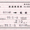 本日の使用切符：福井鉄道 補充片道乗車券・補充往復乗車券・特別補充券ほか