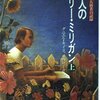 私は『アルジャーノンに花束を』をいつ読んだのか。ダニエル・キイスといえばむしろ・・・