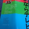 「さよならテレビ」との思い出