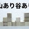 人生の折り返し地点を過ぎたアラフォー男のこれからの生きる道。