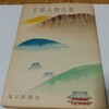 京都のオカルト書店？関書院の関為之祐と兄の社会学者関與三郎