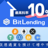 【先行版】評判の暗号資産レンディング「Bit Lending（ビットレンディング）」に登録完了！