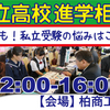 9月・10月、東葛飾地域唯一の進学相談会に…！？