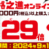 【9/1～9/30】（d払い）門崎熟成肉　格之進オンラインストア　dポイント29倍キャンペーン2024年9月