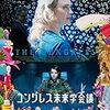 『コングレス未来学会議』覚書――夢と現実の差異