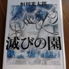 「滅びの園」久しぶりにSF小説に没頭