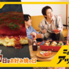 【懸賞情報】オタフクソース みんなでアツい瞬間、楽しもうキャンペーン