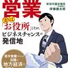 地方自治体への営業　実は「お役所」こそがビジネスチャンスの発信地