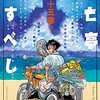 「双亡亭壊すべし」ネタバレありレビュー