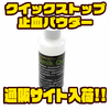 【ギミック】釣った魚が流血した時に便利なアイテム「クイックストップ 止血パウダー」通販サイト入荷！