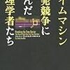 タイムマシン開発競争に挑んだ物理学者たち