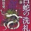 高田崇史『毒草師　白蛇の洗礼』(朝日新聞社)レビュー