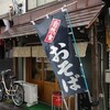 大盛りそば　堀留屋　その五十三　(閉店)