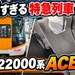 【快適すぎる特急列車？】近鉄特急22000系ACEの座席・車内を徹底紹介！