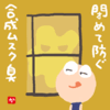 閉めて防ぐ合成ムスク臭
