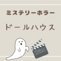 ミステリーホラー映画「ドールハウス」を見た感想と見どころをネタバレなしで紹介！