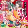 【ラノベレビュー】千年にひとりの悪女は冷徹辺境王の愛に染められる 厄災を呼ぶ令嬢が「おまえを悪女にはさせない」と娶られ幸せになるまで【沖田弥子 】