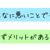 どんなに悪いことでも必ずメリットがある