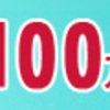 【2021年09月】夢の不労所得