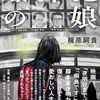 梶原阿貴「爆弾犯の娘」