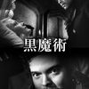 山師カリオストロの大冒険！なぜか日本未公開の『黒魔術』