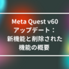 Meta Quest v60アップデート：新機能と削除された機能の概要   山崎光春