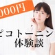 【4000円】ピコトーニング体験談