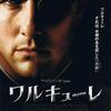 映画「ワルキューレ」（2009）トム・クルーズ主演の戦争映画。